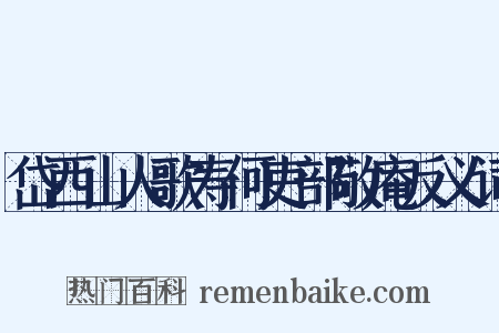 岱西山人歌寿何吏部敬庵反义词是什么意思的图片